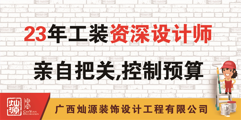 南寧辦公室裝修公司&mdash;&mdash;23年公裝資深設(shè)計(jì)師把關(guān)，控制預(yù)算