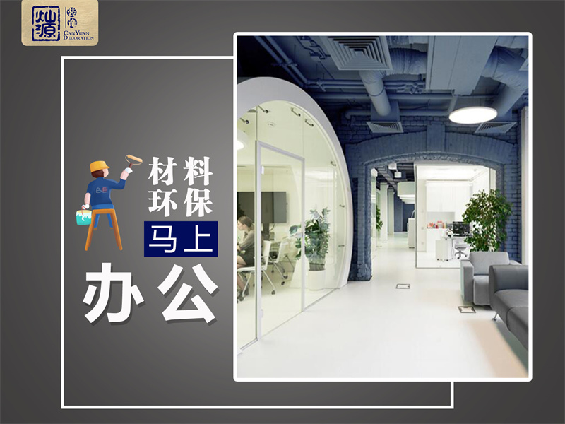 南寧辦公室裝修環(huán)保企業(yè)&mdash;&mdash;燦源裝飾材料環(huán)保