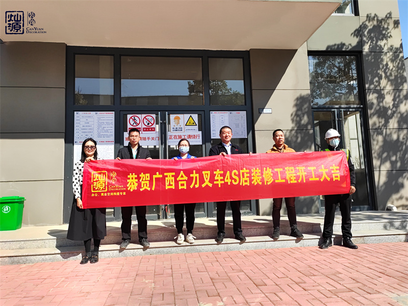 金錘一響，黃金萬(wàn)兩！熱烈慶祝廣西合力叉車(chē)4S店辦公樓裝修項(xiàng)目正式開(kāi)工！