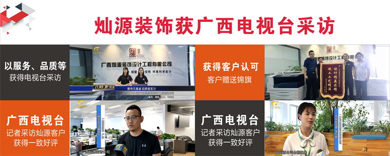 南寧工裝裝修公司&mdash;燦源裝飾品牌口碑