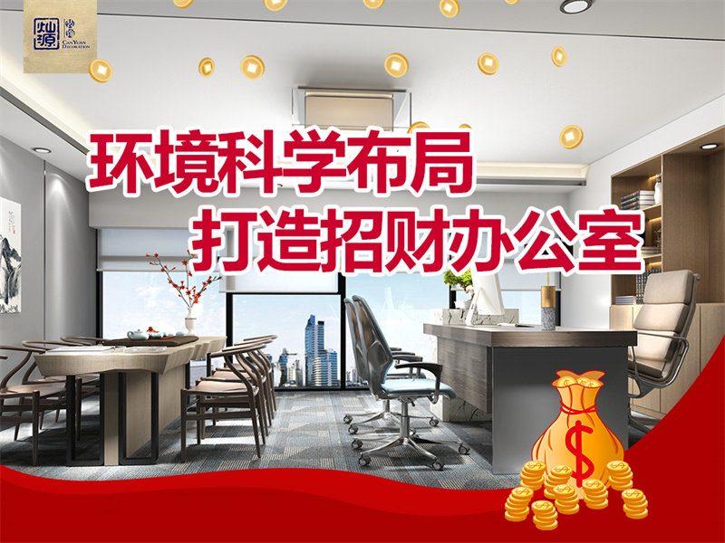 南寧工裝裝修公司&mdash;燦源裝飾環(huán)境科學(xué)布局