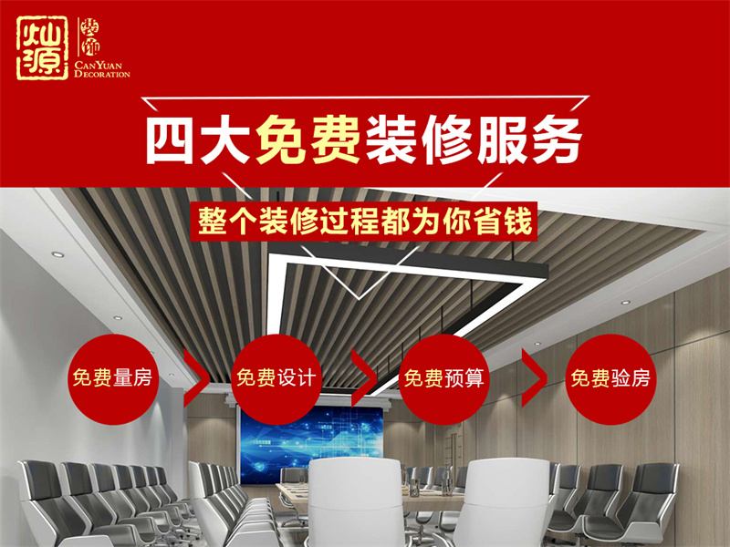 南寧辦公室裝修公司&mdash;燦源裝飾四大免費(fèi)