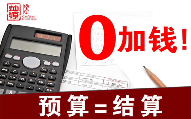 南寧裝修公司前十強(qiáng)&mdash;燦源裝飾預(yù)算即結(jié)算
