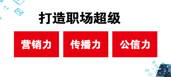 打造職場超級營銷力、傳播力、公信力