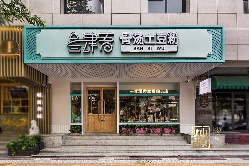 南寧粉店設(shè)計(jì)