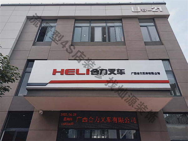 廣西合力叉車4s店裝修實(shí)景圖&mdash;燦源裝飾